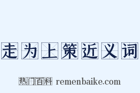 走为上策近义词是什么意思的图片